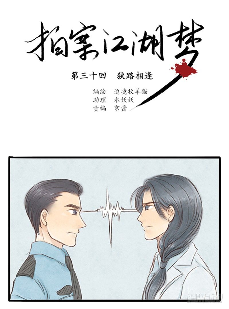 《拍案江湖梦》30 狭路相逢 第4页