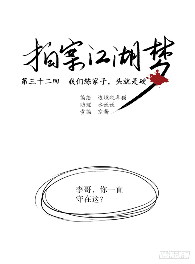 《拍案江湖梦》32 头就是硬啊 第1页