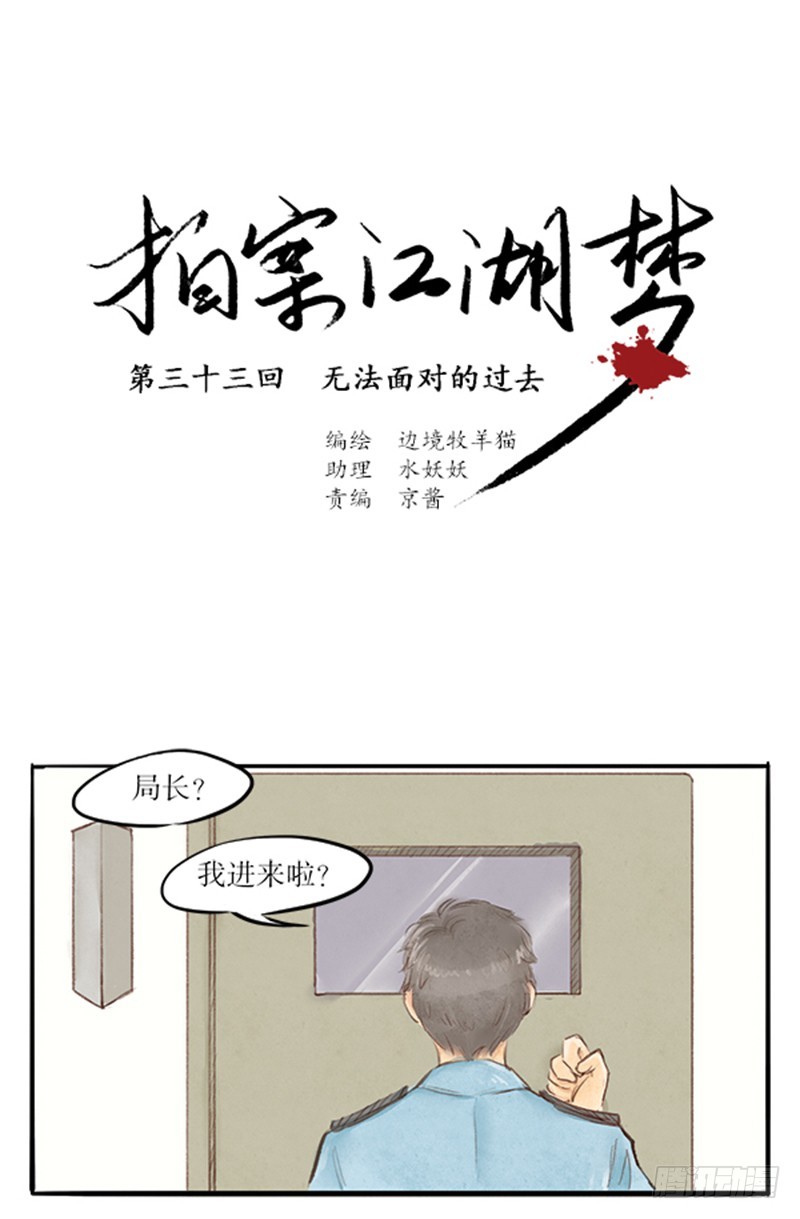 《拍案江湖梦》33 无法面对的过去 第1页