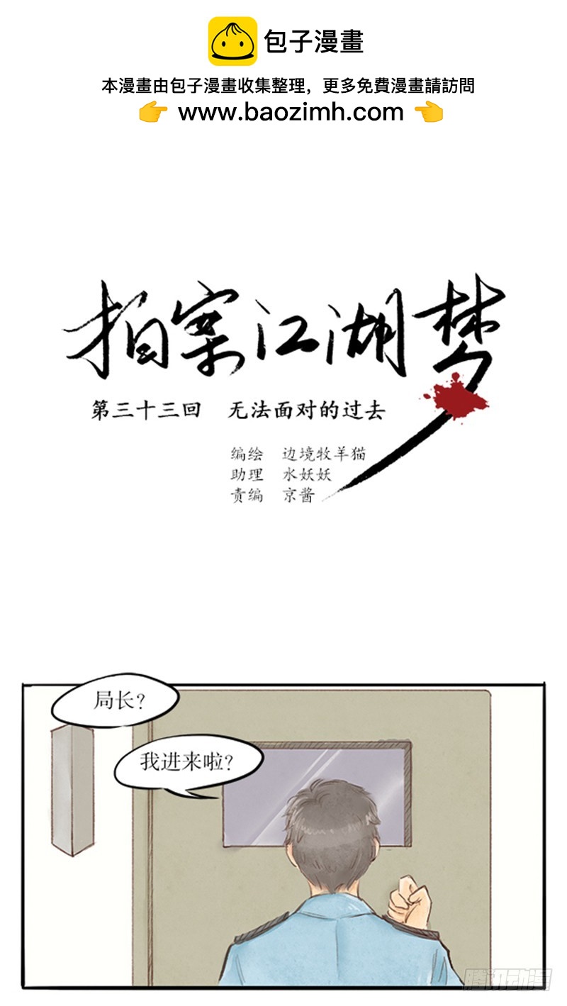 《拍案江湖梦》33 无法面对的过去 第2页