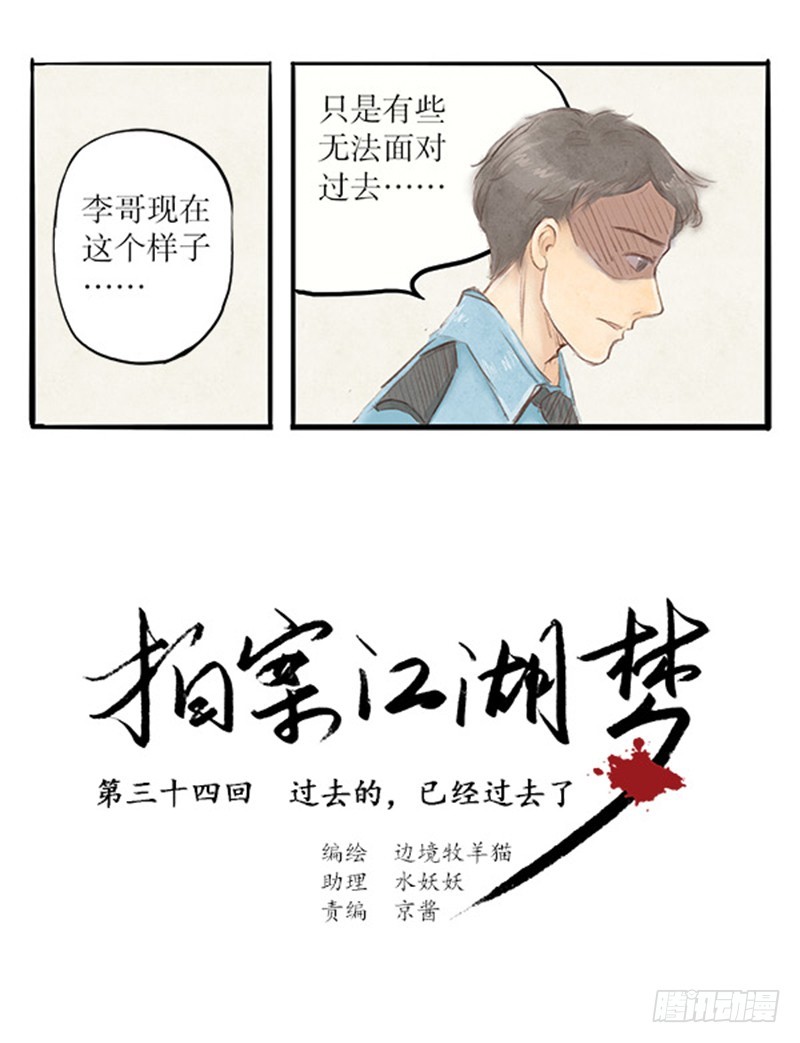 《拍案江湖梦》34 过去的，已经过去了 第1页