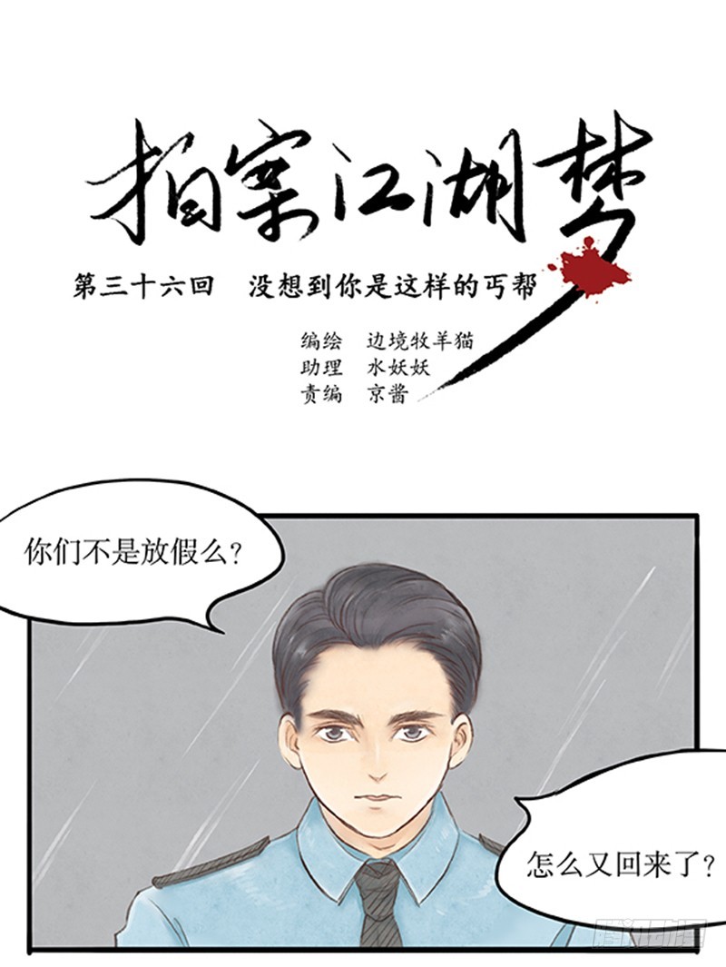 《拍案江湖梦》36 没想到你是这样的丐帮 第1页