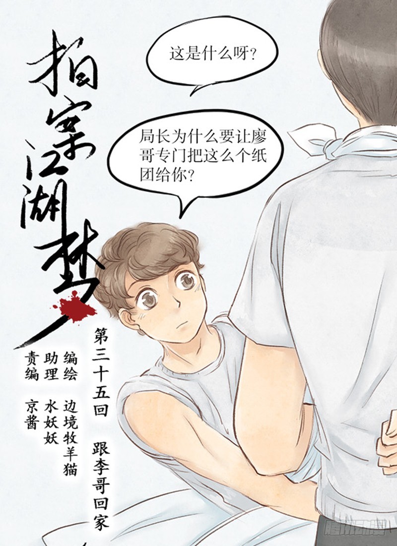 《拍案江湖梦》35 跟李哥回家 第1页