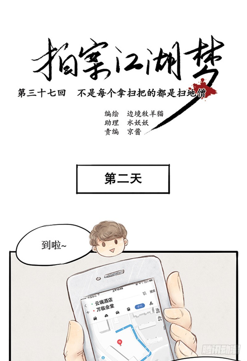 《拍案江湖梦》37不是每个拿扫把的都是扫地僧 第1页