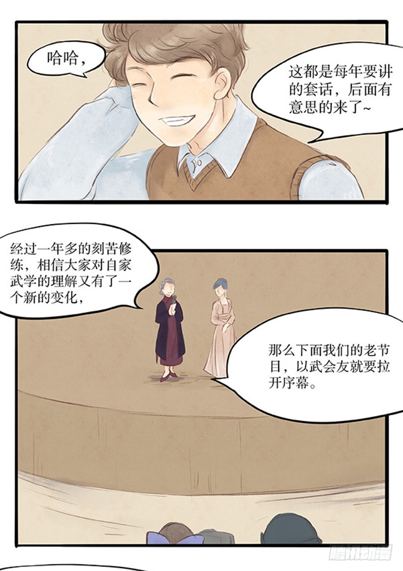 《拍案江湖梦》39 以武会友 第12页