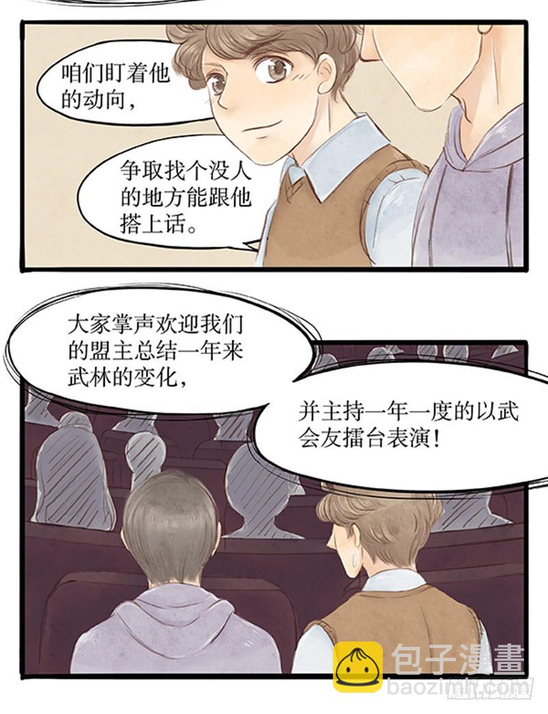 《拍案江湖梦》39 以武会友 第7页