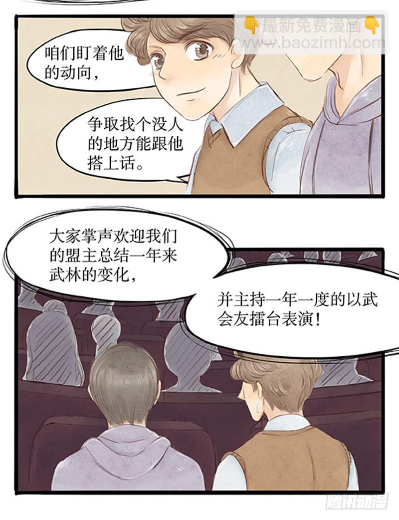 《拍案江湖梦》39 以武会友 第8页