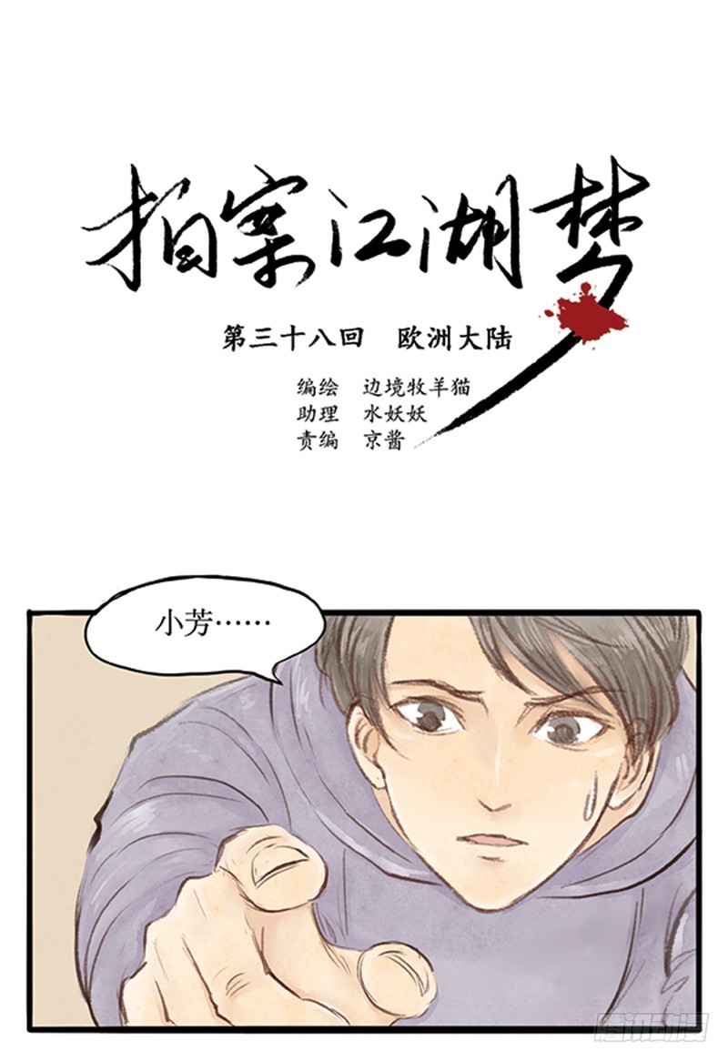 《拍案江湖梦》38欧洲大陆 第1页
