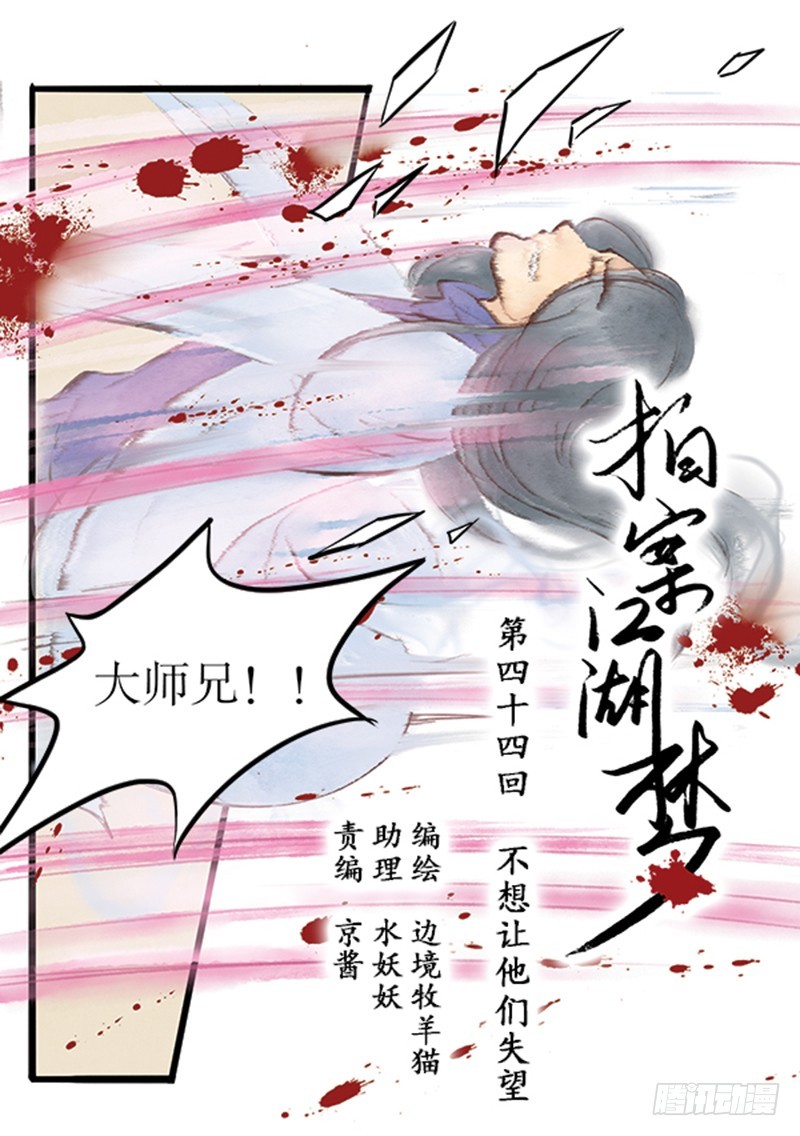 《拍案江湖梦》44 不想让他们失望 第1页