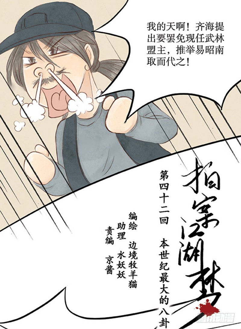 《拍案江湖梦》42 本世纪最大八卦 第1页