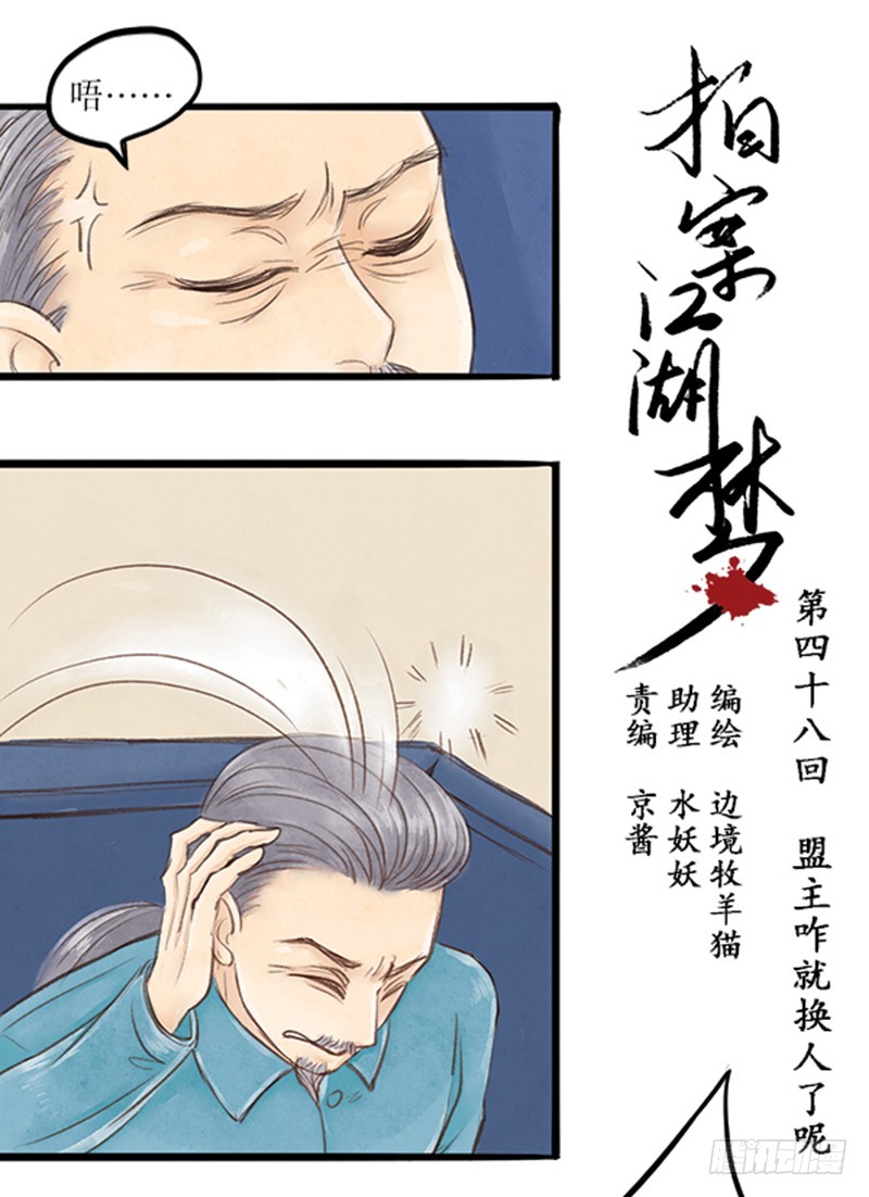 《拍案江湖梦》48 盟主咋就换人了呢？ 第1页