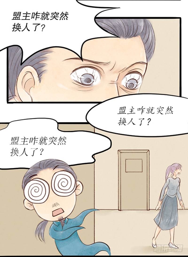 《拍案江湖梦》48 盟主咋就换人了呢？ 第8页