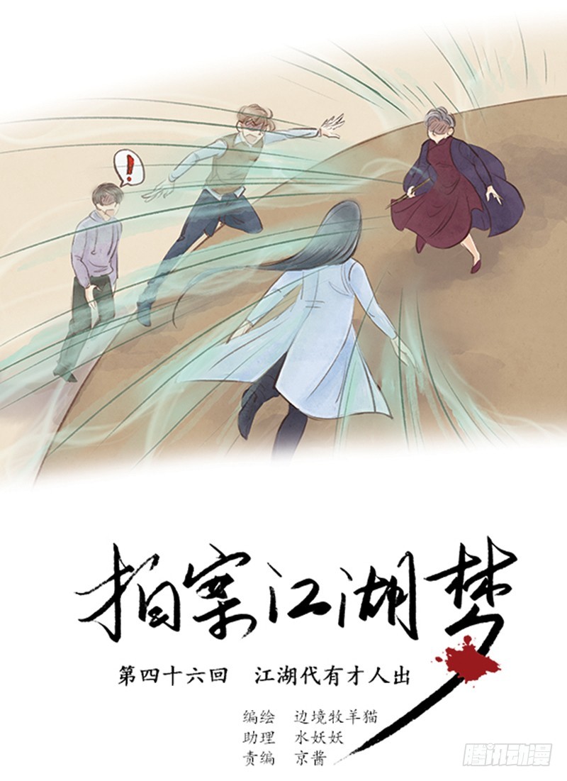 《拍案江湖梦》46 江湖代有人才出 第1页