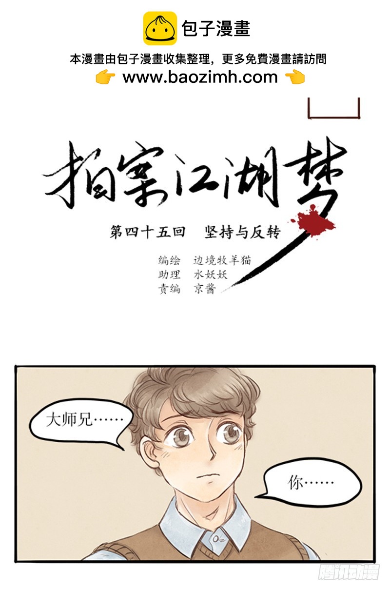 《拍案江湖梦》45 坚持与反转 第2页