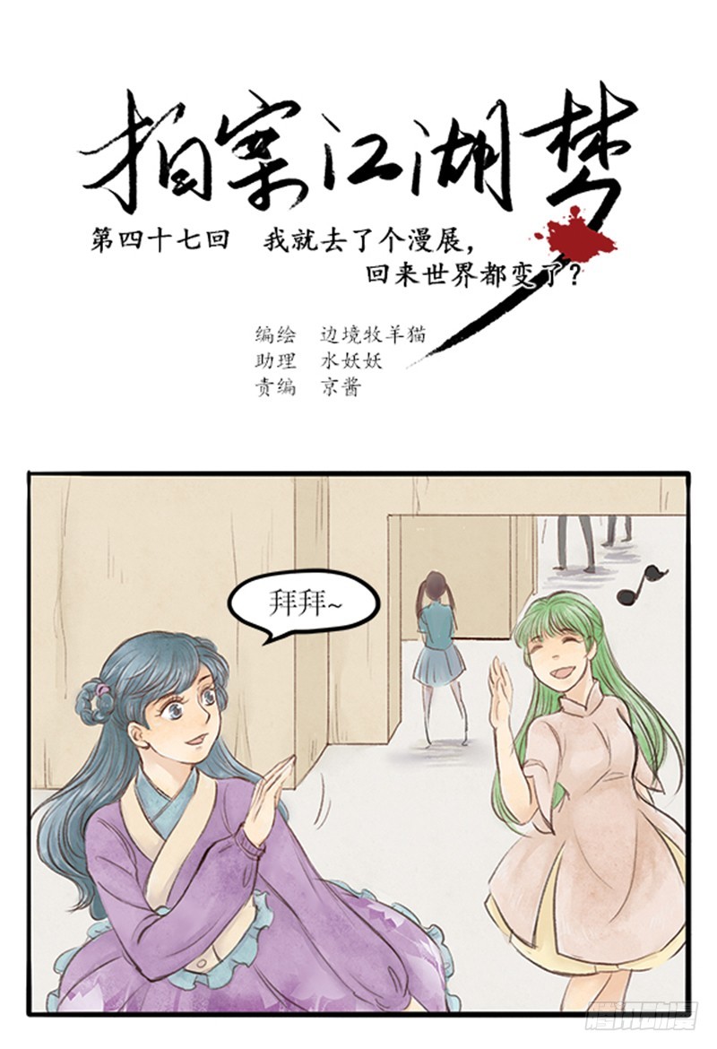 《拍案江湖梦》47 这是漫展，吧？... 第1页