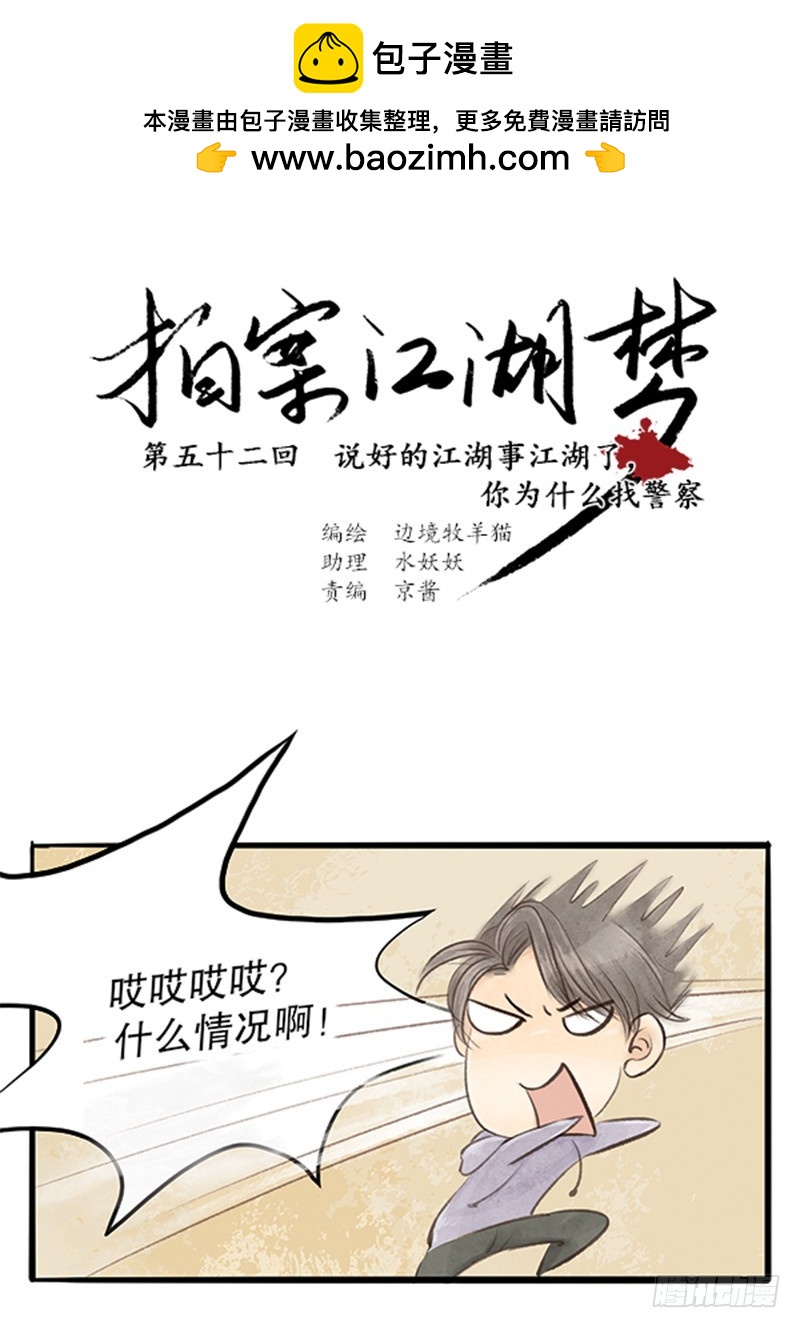 《拍案江湖梦》52 说好的江湖事江湖了呢？ 第2页