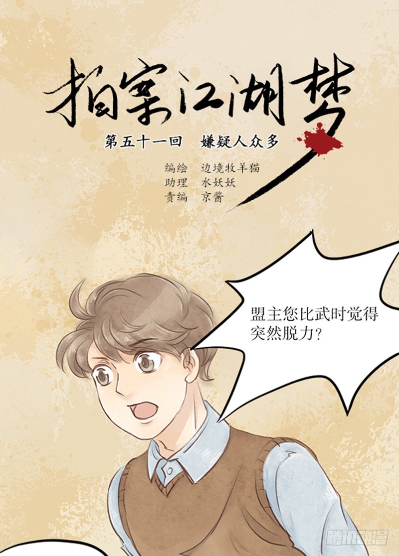 《拍案江湖梦》51 嫌疑人众多 第1页