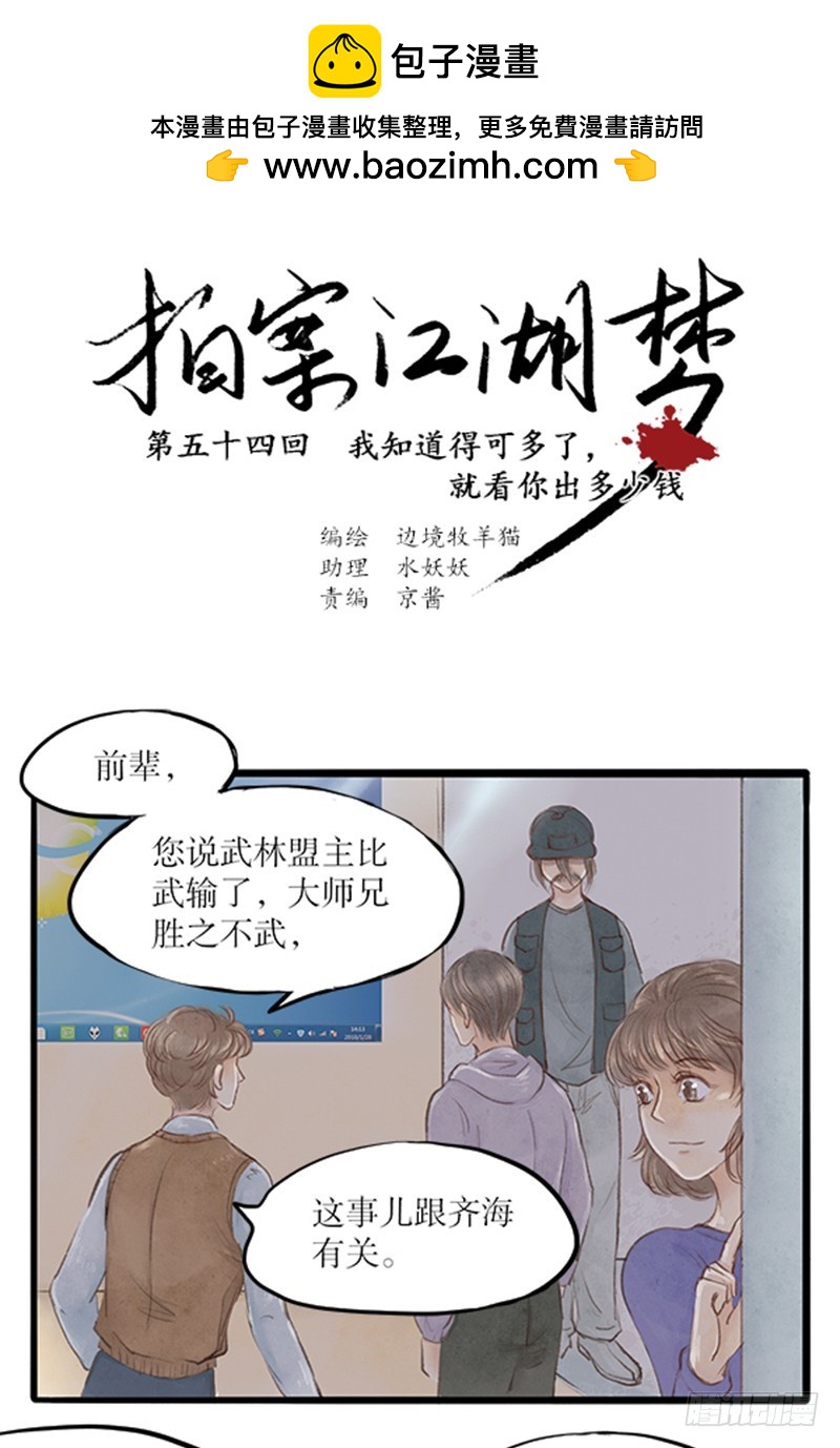 《拍案江湖梦》54 就看你给多少了 第2页