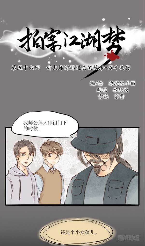 《拍案江湖梦》56 听大师讲过去的故事 第1页