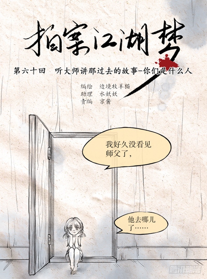 《拍案江湖梦》60 我们是什么人 第1页