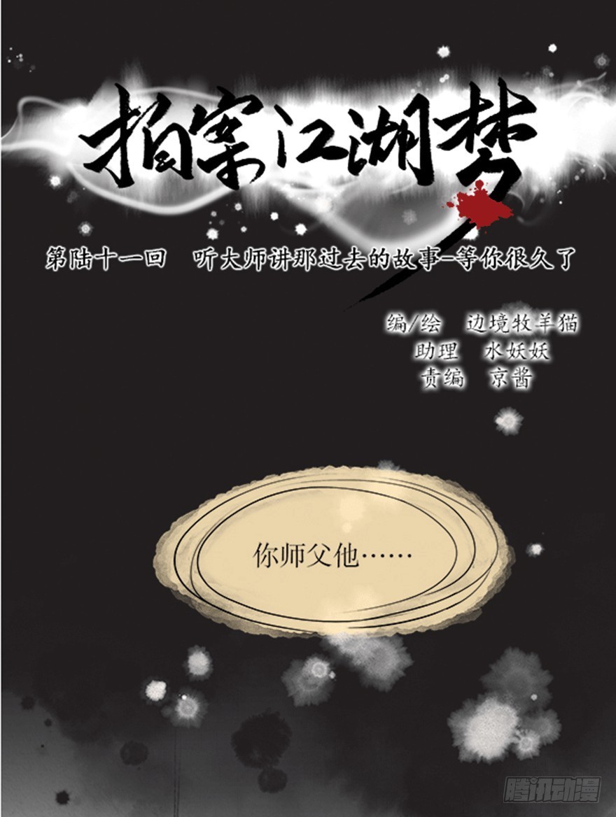 《拍案江湖梦》61 等你很久了 第1页