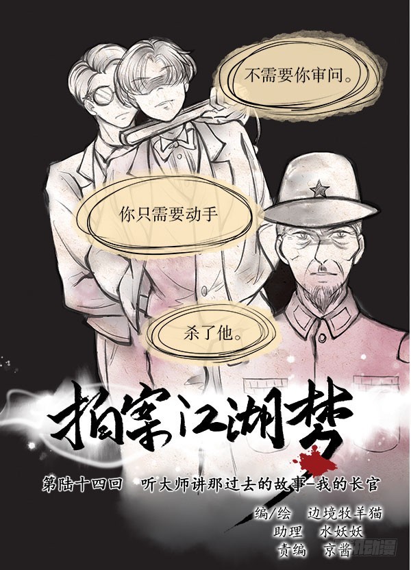 《拍案江湖梦》64 我的长官 第1页