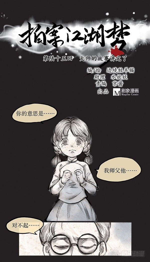 《拍案江湖梦》65 去叫武装队抓人！ 第1页