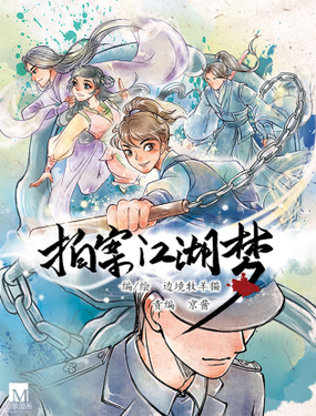 《拍案江湖梦》漫画封面图 - tl漫画