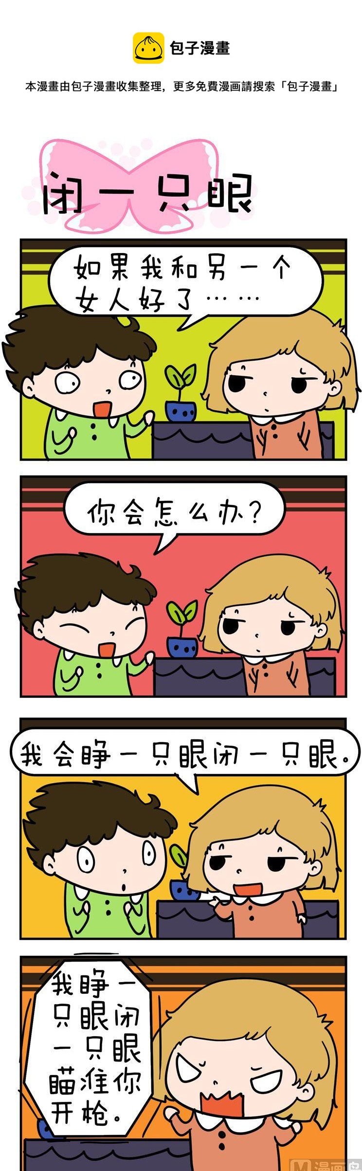 《得瑟冤家》03.闭一只眼 第1页