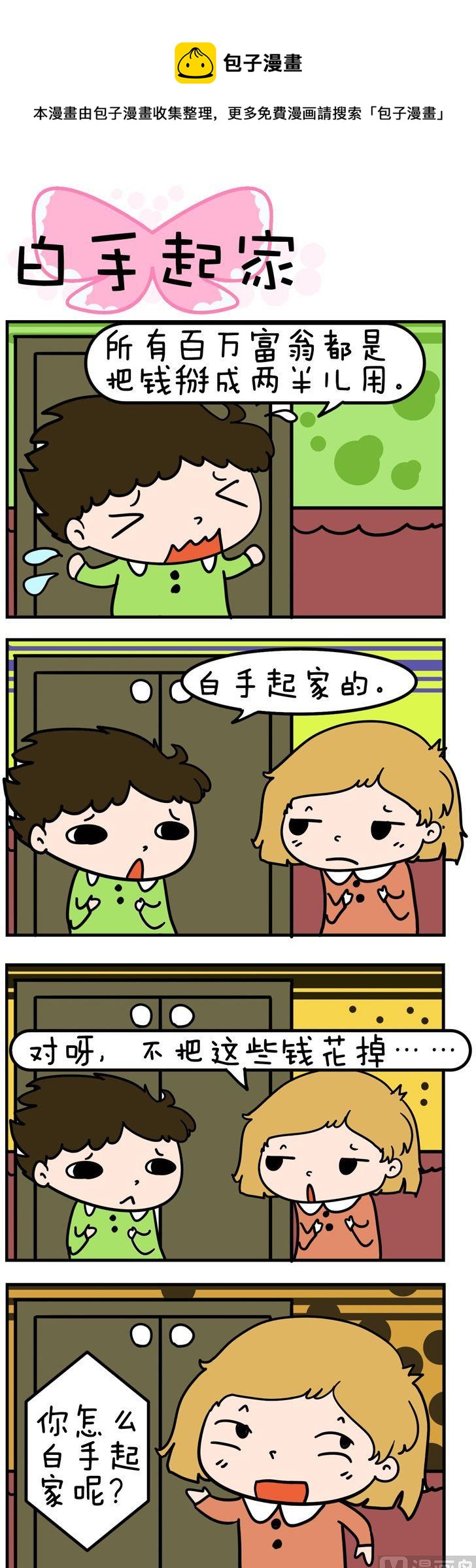 《得瑟冤家》02.白手起家 第1页