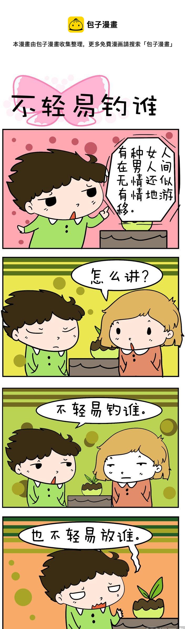 《得瑟冤家》04.不轻易钓谁 第1页