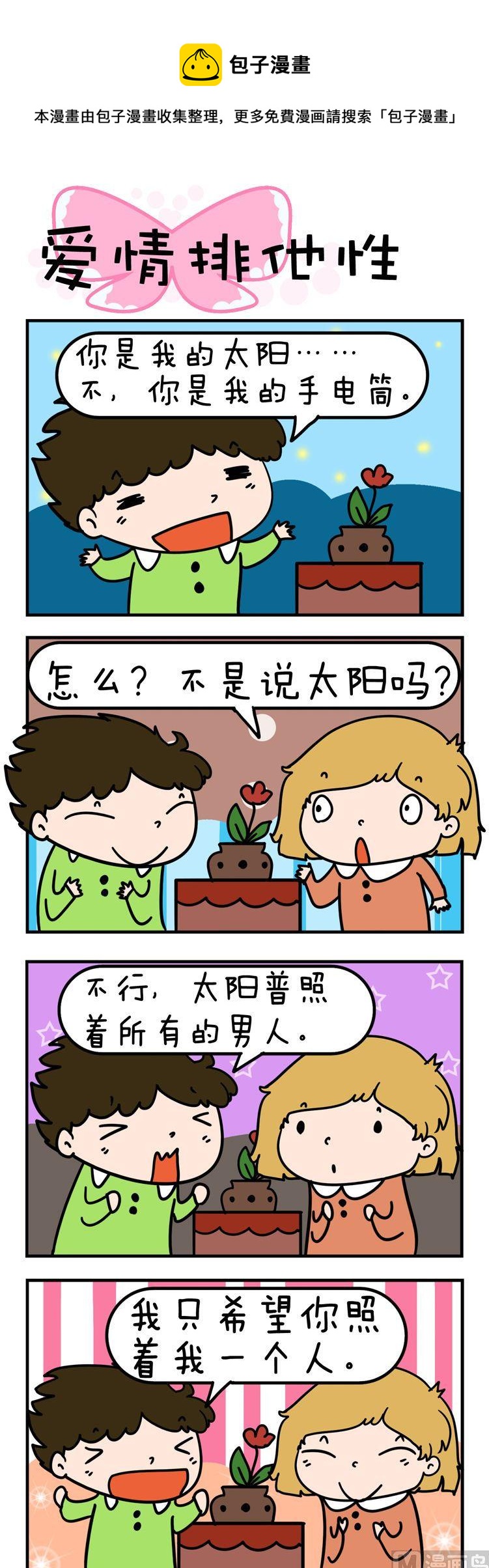 《得瑟冤家》01.爱情排他性 第1页