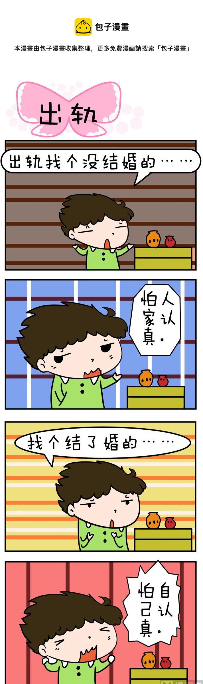 《得瑟冤家》08.出轨 第1页