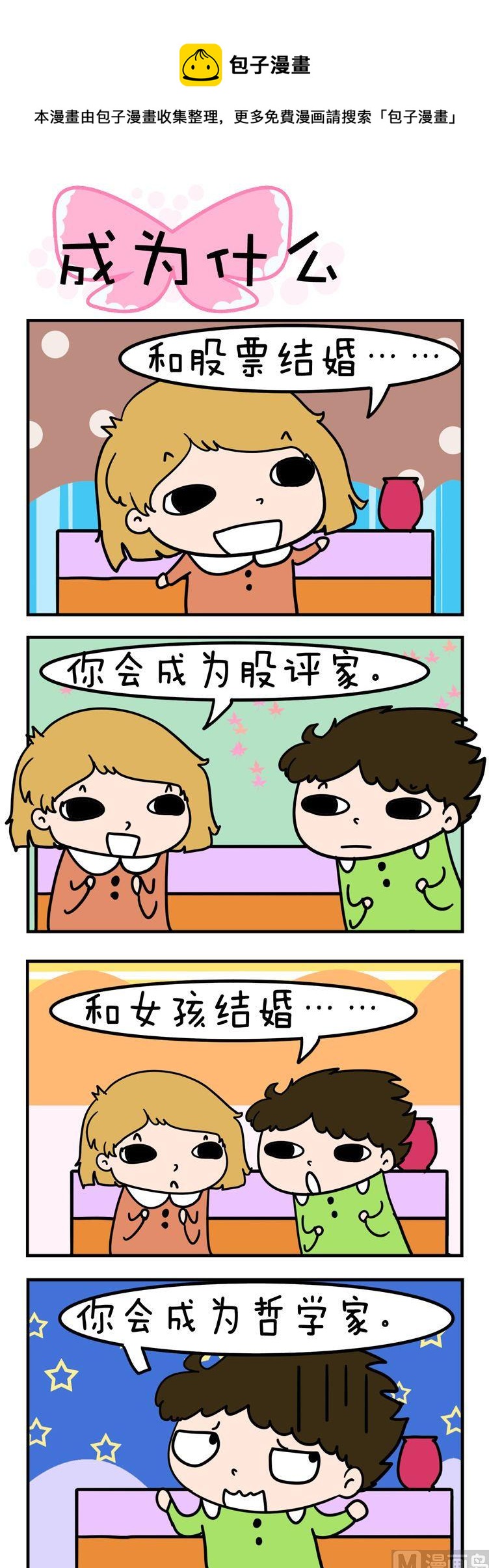 《得瑟冤家》06.成为什么 第1页