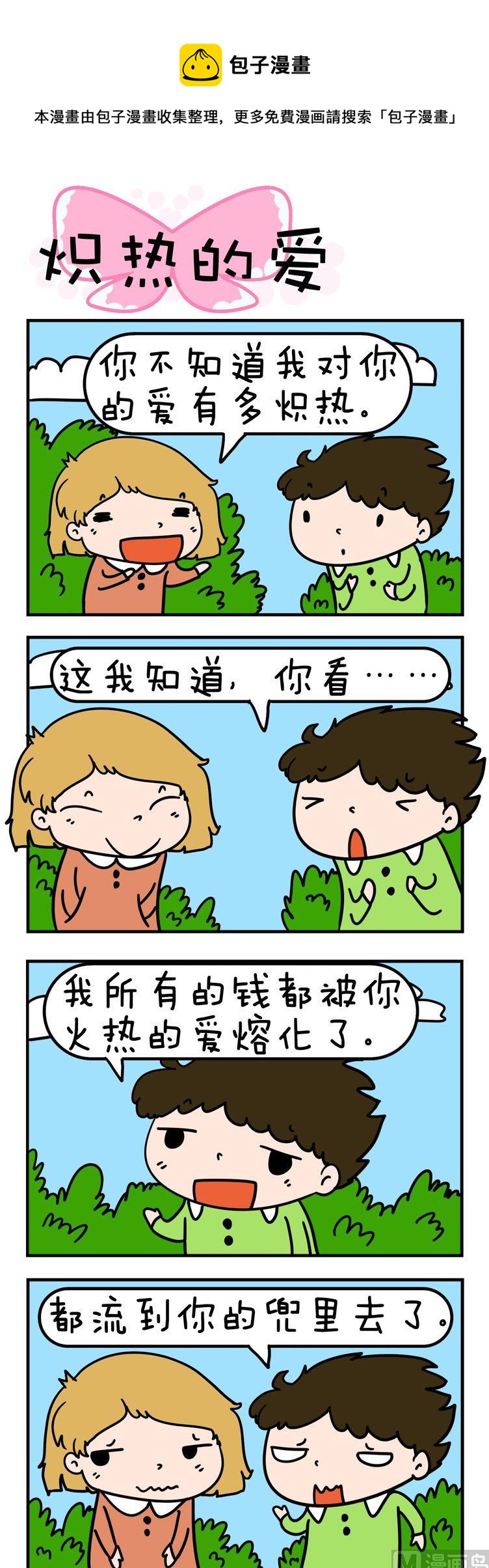 《得瑟冤家》07.炽热的爱 第1页