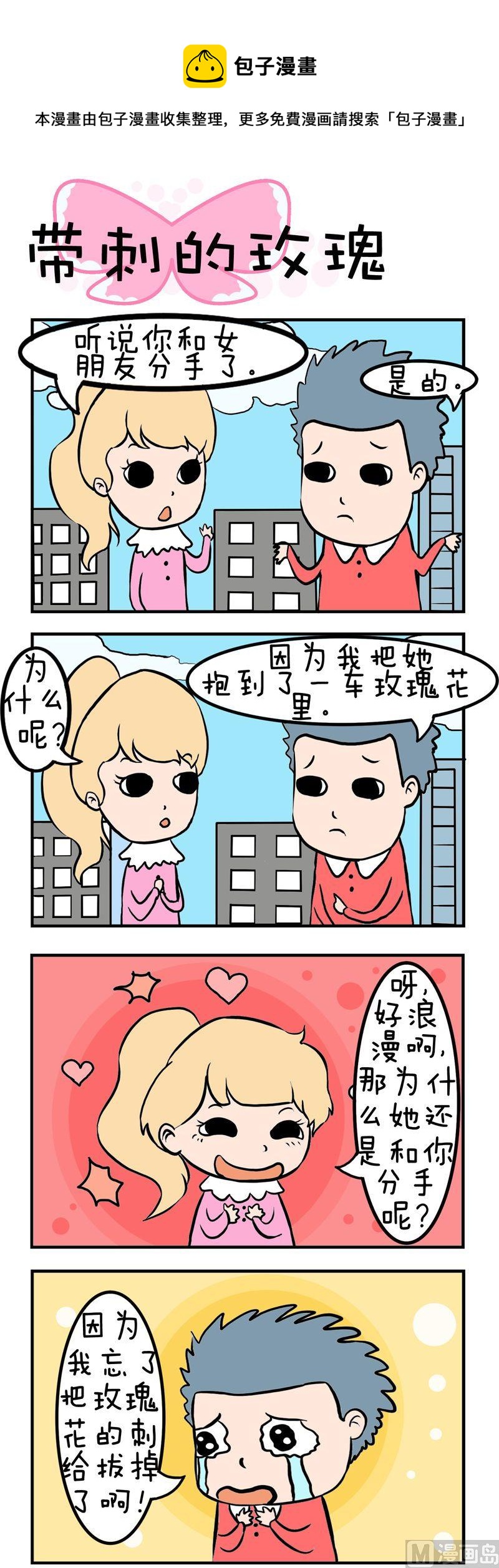 《得瑟冤家》10.带刺的玫瑰 第1页