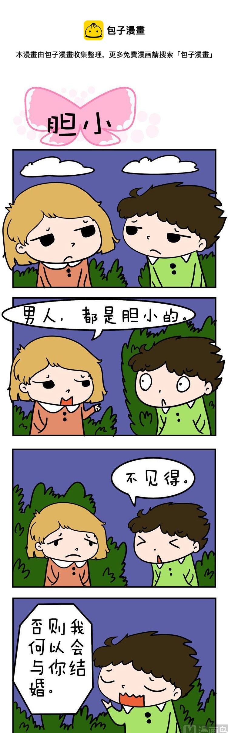 《得瑟冤家》11.胆小 第1页