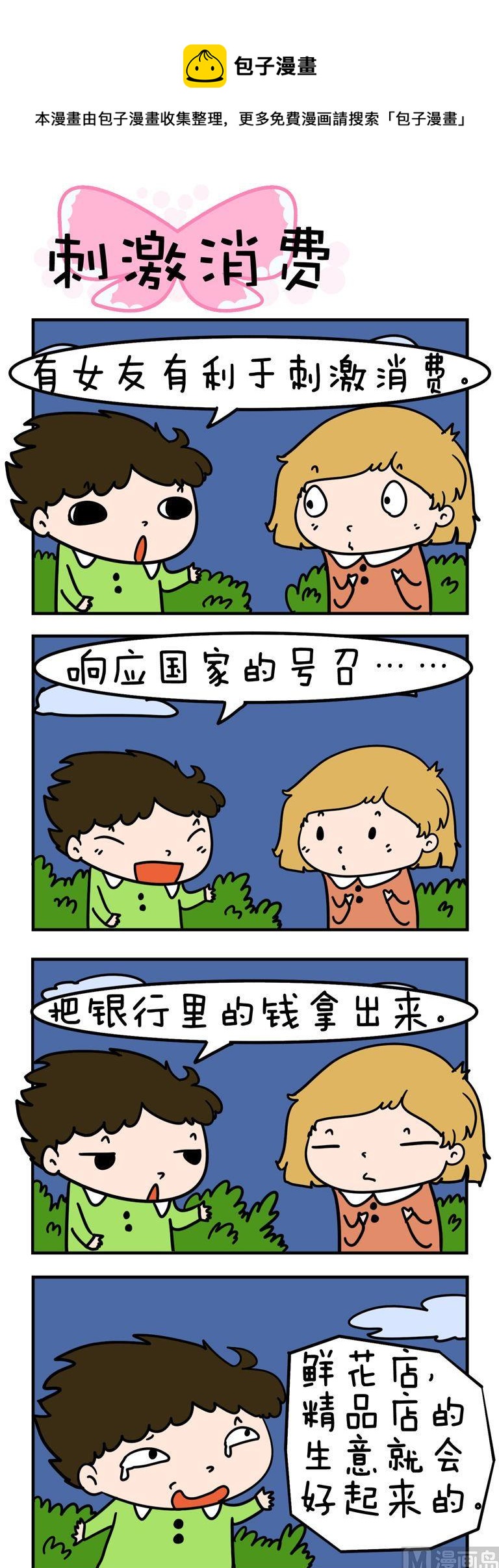 《得瑟冤家》09.刺激消费 第1页