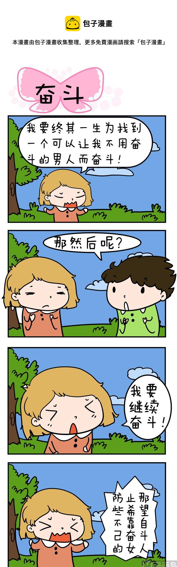 《得瑟冤家》16.奋斗 第1页