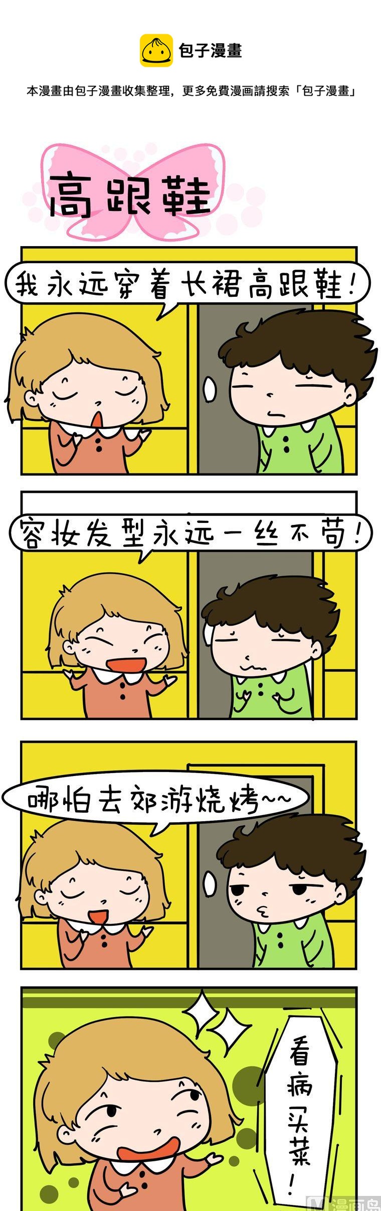《得瑟冤家》18.高跟鞋 第1页