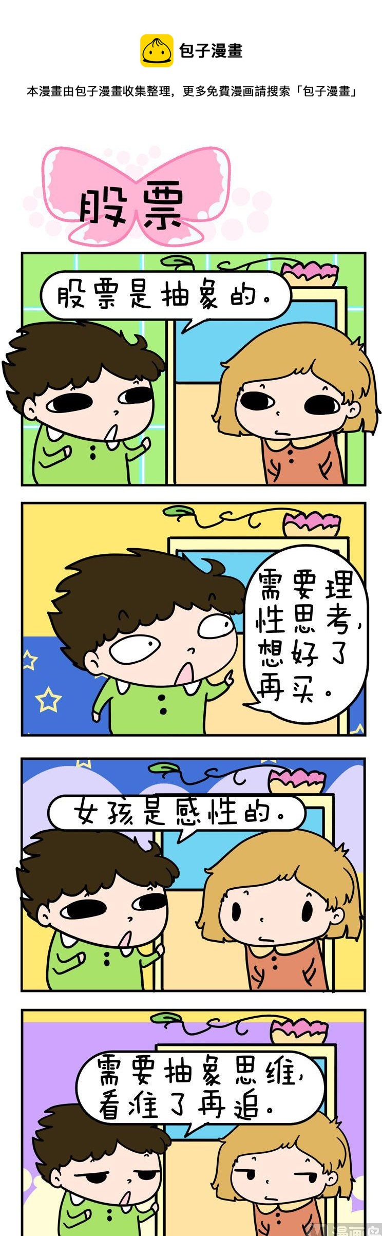《得瑟冤家》20.股票 第1页