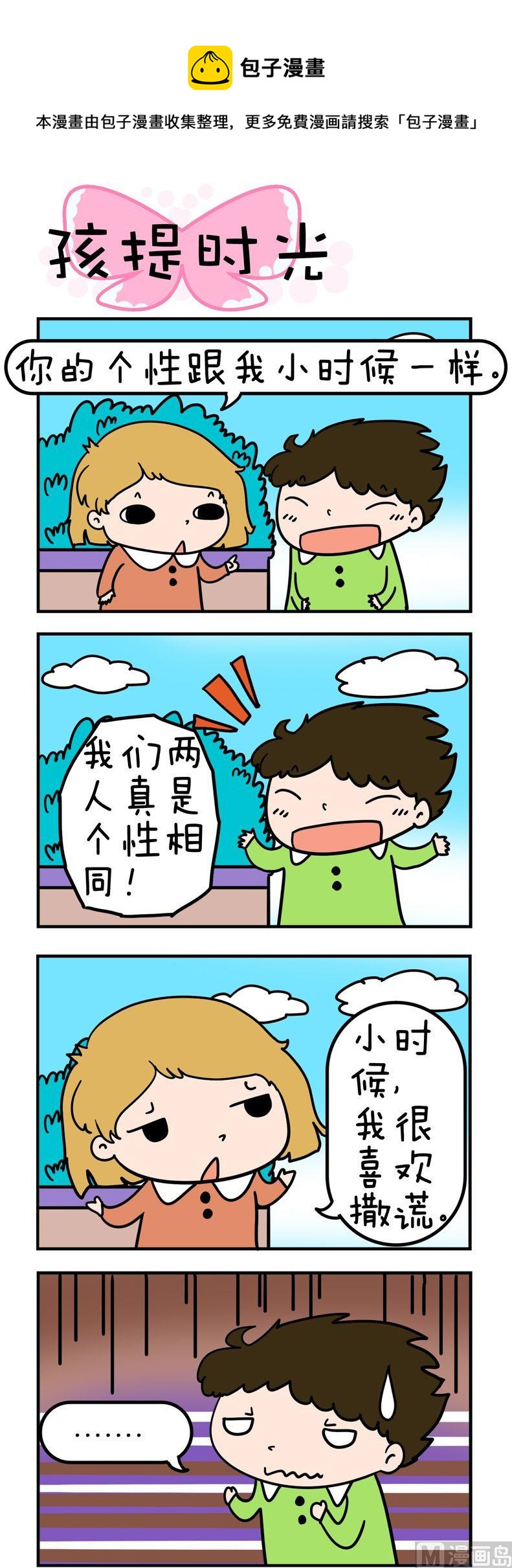 《得瑟冤家》23.孩提时光 第1页