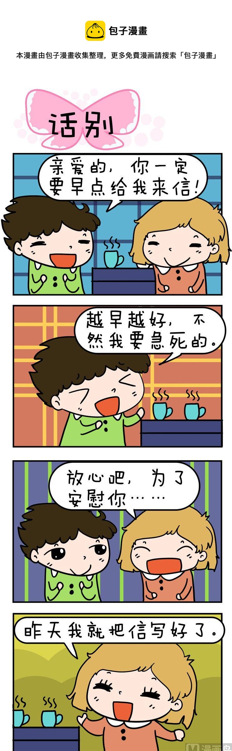 《得瑟冤家》26.话别 第1页