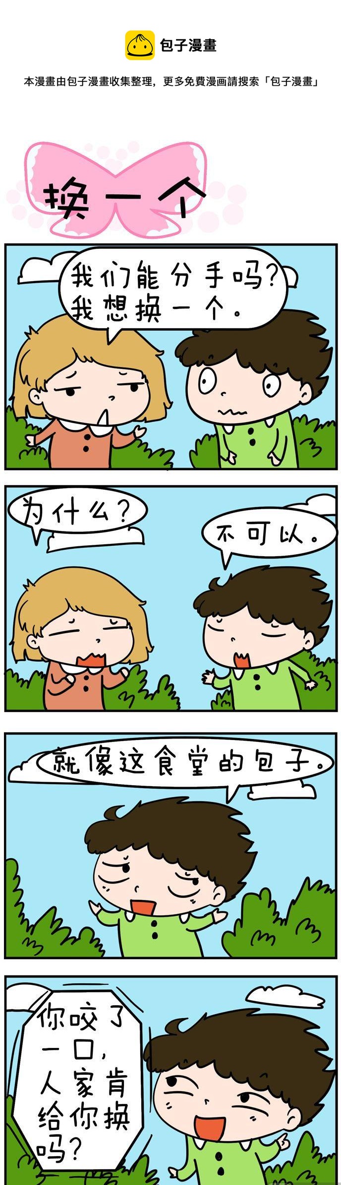 《得瑟冤家》27.换一个 第1页
