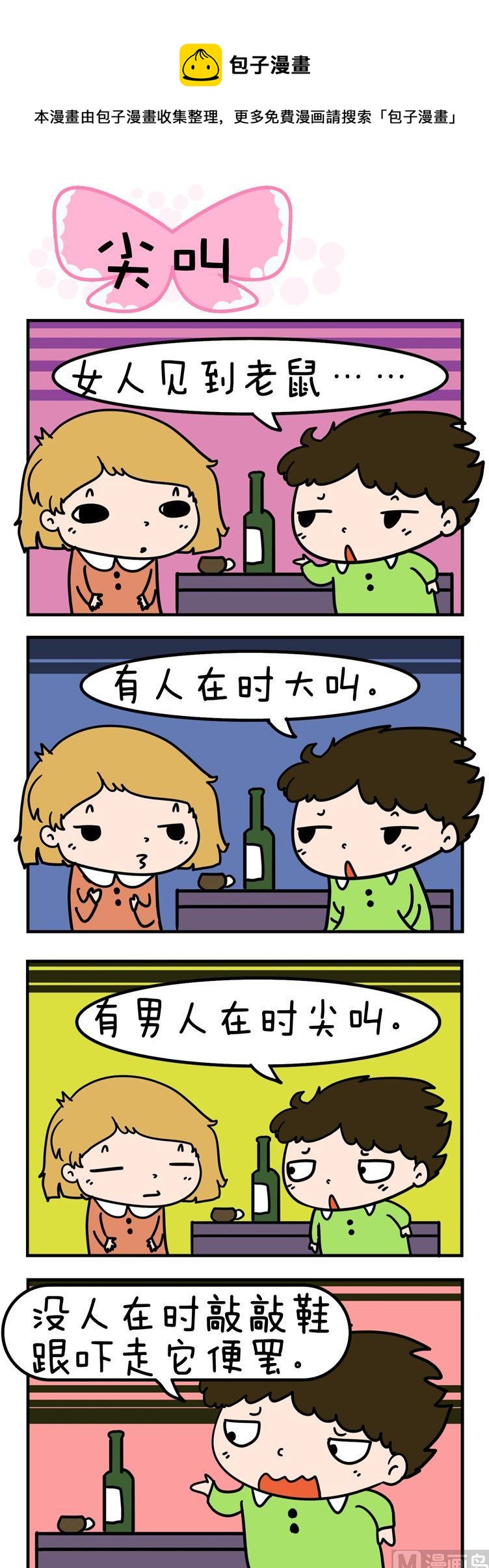 《得瑟冤家》28.尖叫 第1页