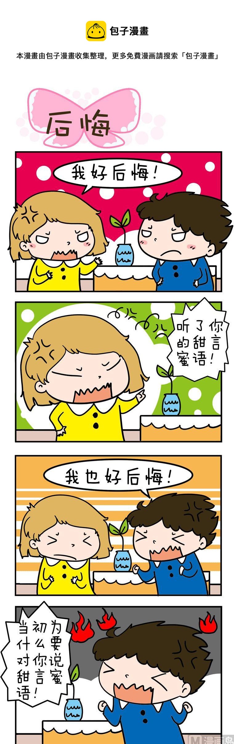 《得瑟冤家》25.后悔 第1页