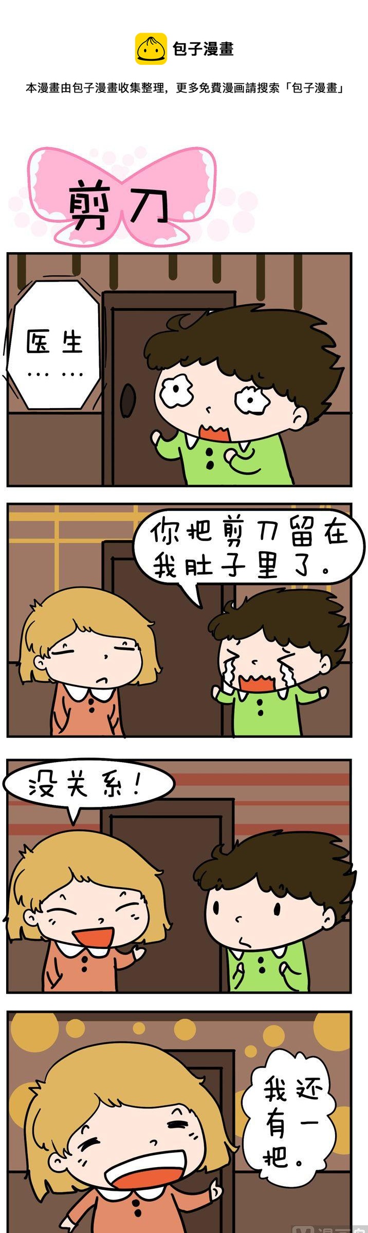 《得瑟冤家》30.剪刀 第1页