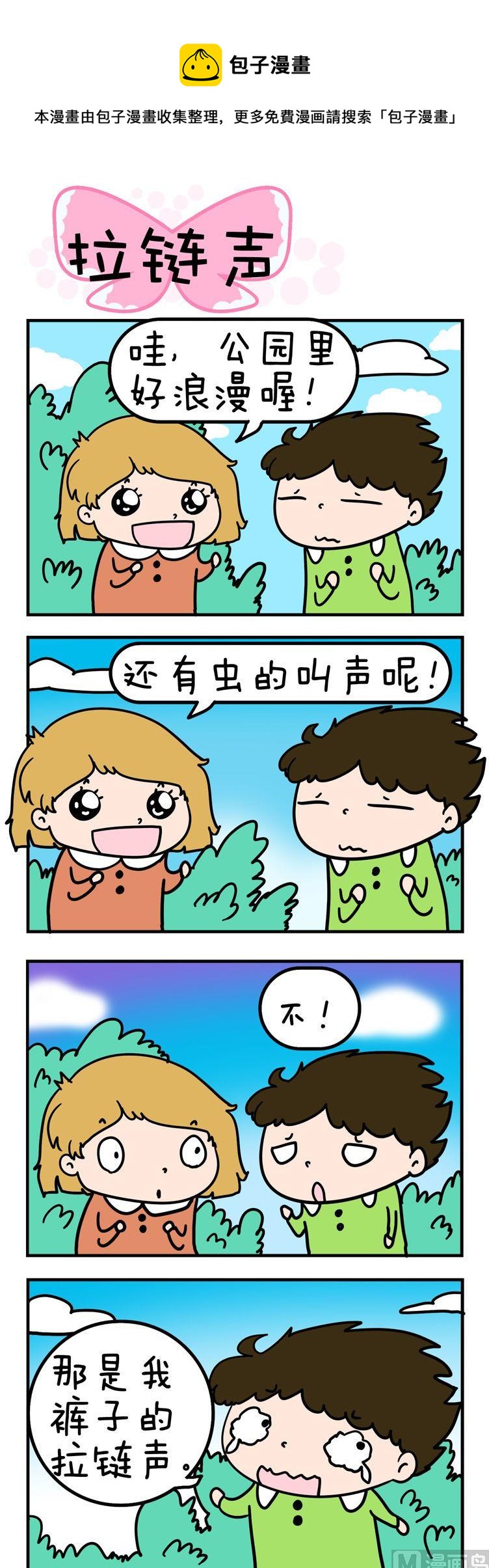 《得瑟冤家》36.拉链声 第1页