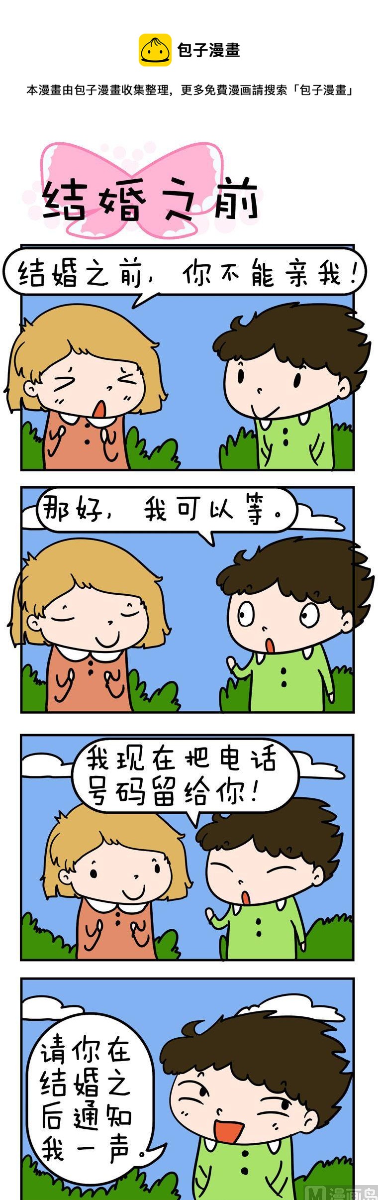 《得瑟冤家》33.结婚之前 第1页