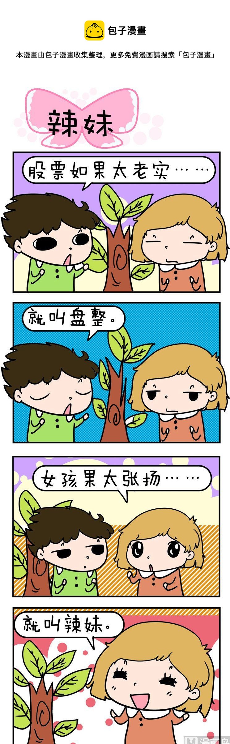 《得瑟冤家》37.辣妹 第1页